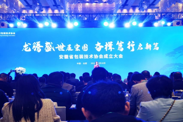 热烈祝贺“安徽省包装技术协会第一届一次会员代表大会”  取得圆满成功